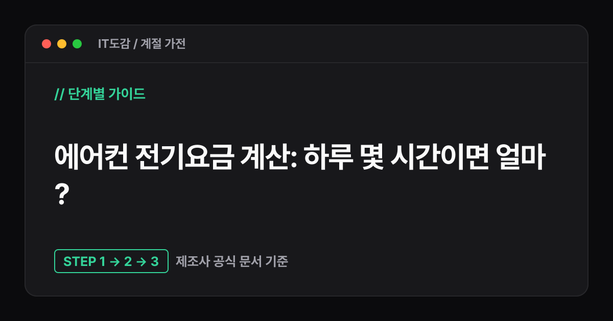 IT도감 · 에어컨 전기요금 계산: 하루 몇 시간이면 얼마?