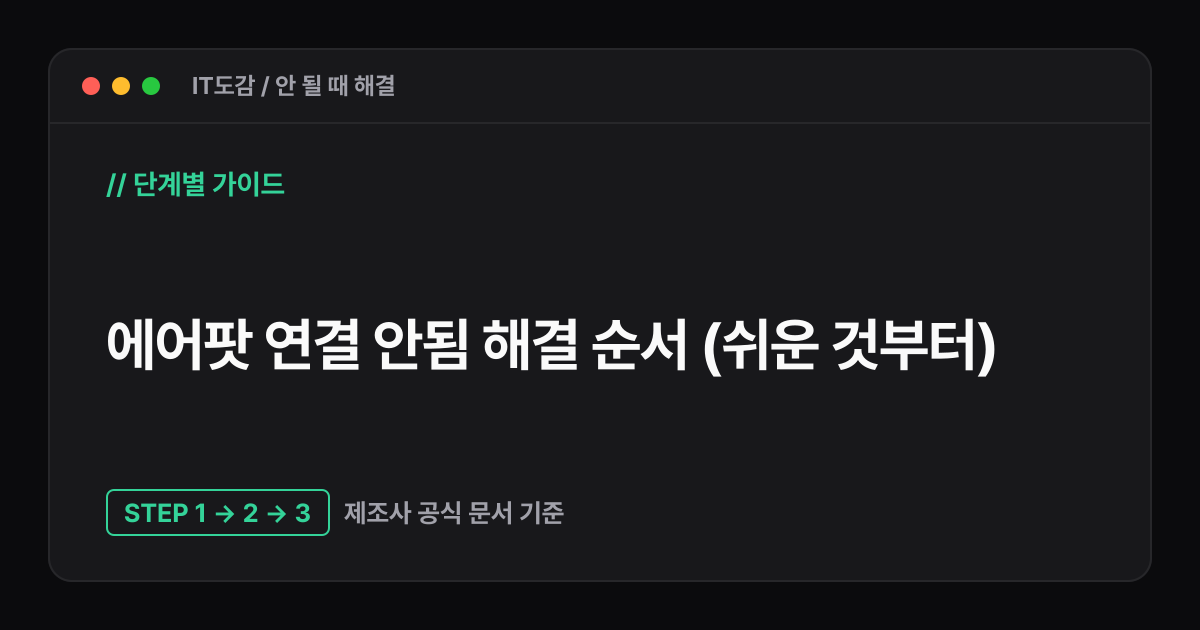 IT도감 · 에어팟 연결 안됨 해결 순서 (쉬운 것부터)