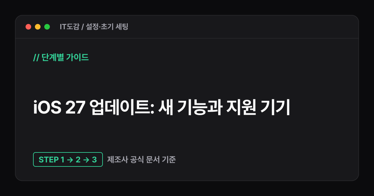 IT도감 · iOS 27 업데이트: 새 기능과 지원 기기