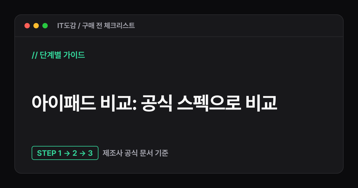 IT도감 · 아이패드 비교: 공식 스펙으로 비교